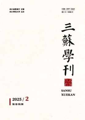 三苏学刊杂志